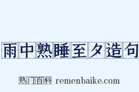 雨中熟睡至夕造句是什么意思的图片